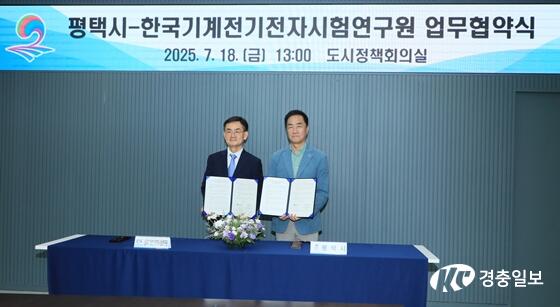 평택시 – 한국기계전기전자시험연구원(KTC), 첨단산업 육성 및 지원 위한 업무협약 체결